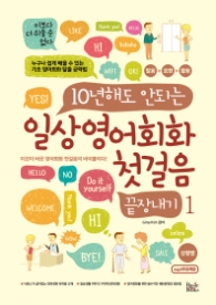 10년해도 안되는 일상영어회화 첫걸음 끝장내기 1